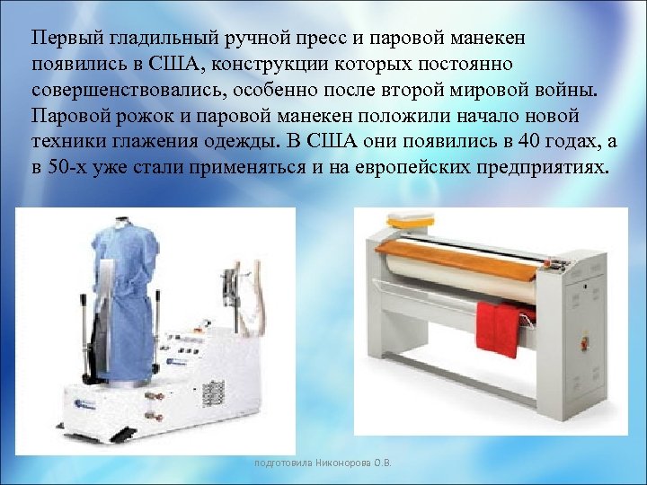Первый гладильный ручной пресс и паровой манекен появились в США, конструкции которых постоянно совершенствовались,