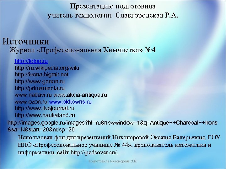 Презентацию подготовила учитель технологии Славгородская Р. А. Источники Журнал «Профессиональная Химчистка» № 4 http: