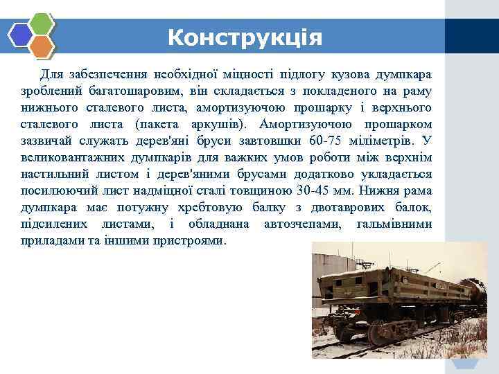 Конструкція Для забезпечення необхідної міцності підлогу кузова думпкара зроблений багатошаровим, він складається з покладеного