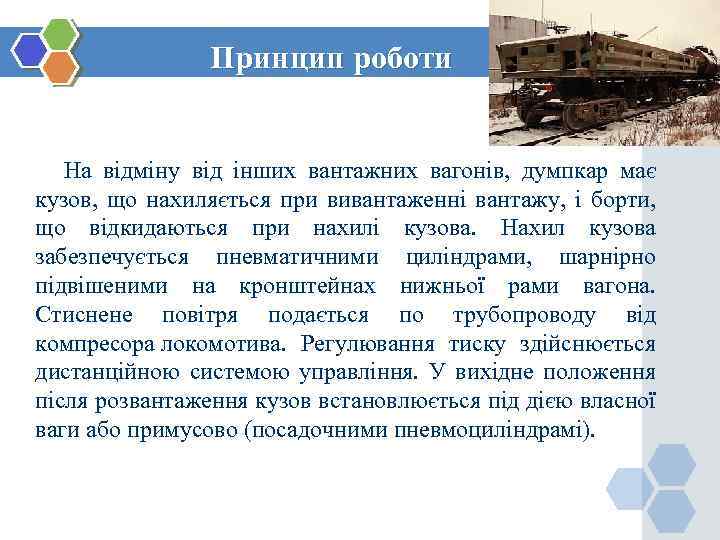 Принцип роботи На відміну від інших вантажних вагонів, думпкар має кузов, що нахиляється при