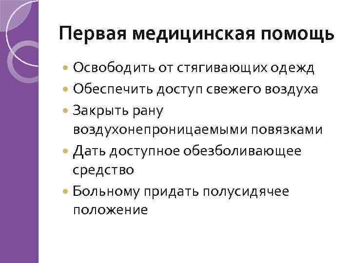 Первая медицинская помощь Освободить от стягивающих одежд Обеспечить доступ свежего воздуха Закрыть рану воздухонепроницаемыми