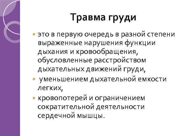 Выраженные нарушения. Травма груди в первую очередь разной степени выраженные. Травмы груди характеризуются.