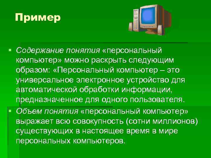 Пример § Содержание понятия «персональный компьютер» можно раскрыть следующим образом: «Персональный компьютер – это
