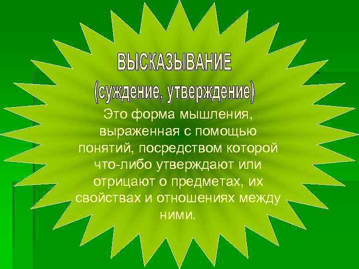 Это форма мышления, выраженная с помощью понятий, посредством которой что-либо утверждают или отрицают о