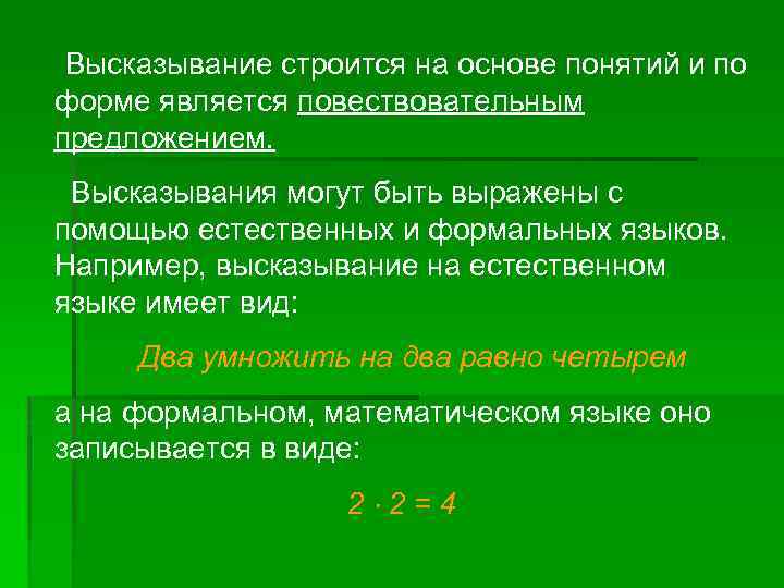 Высказывание строится на основе понятий и по форме является повествовательным предложением. Высказывания могут быть