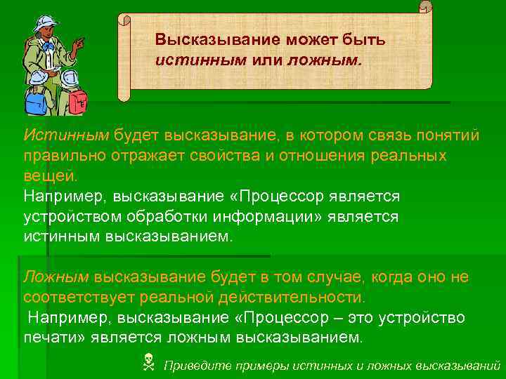 Высказывание может быть истинным или ложным. Истинным будет высказывание, в котором связь понятий правильно