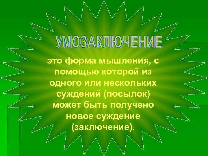 это форма мышления, с помощью которой из одного или нескольких суждений (посылок) может быть