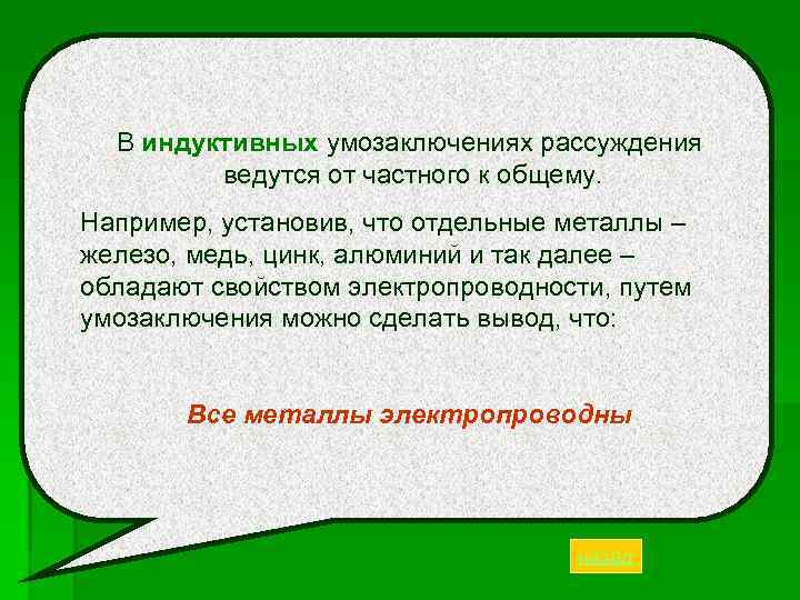 В индуктивных умозаключениях рассуждения ведутся от частного к общему. Например, установив, что отдельные металлы