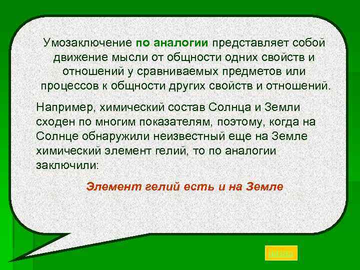 Умозаключение по аналогии представляет собой движение мысли от общности одних свойств и отношений у