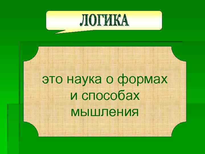 это наука о формах и способах мышления 