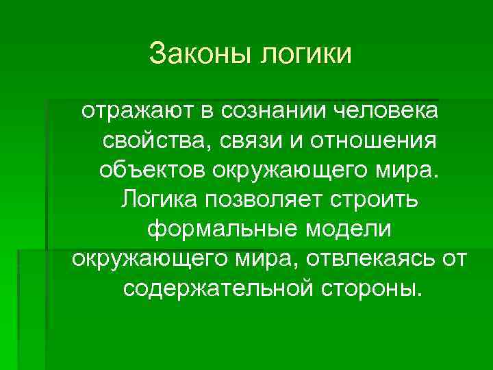 Законы логики отражают в сознании человека свойства, связи и отношения объектов окружающего мира. Логика