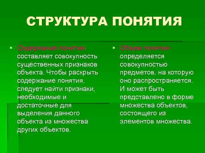 СТРУКТУРА ПОНЯТИЯ § Содержание понятия составляет совокупность существенных признаков объекта. Чтобы раскрыть содержание понятия,