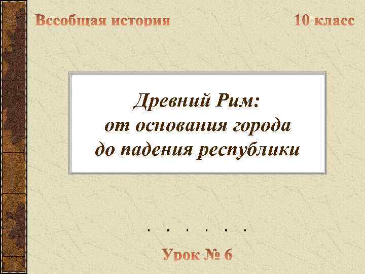 Древний Рим: от основания города до падения республики 