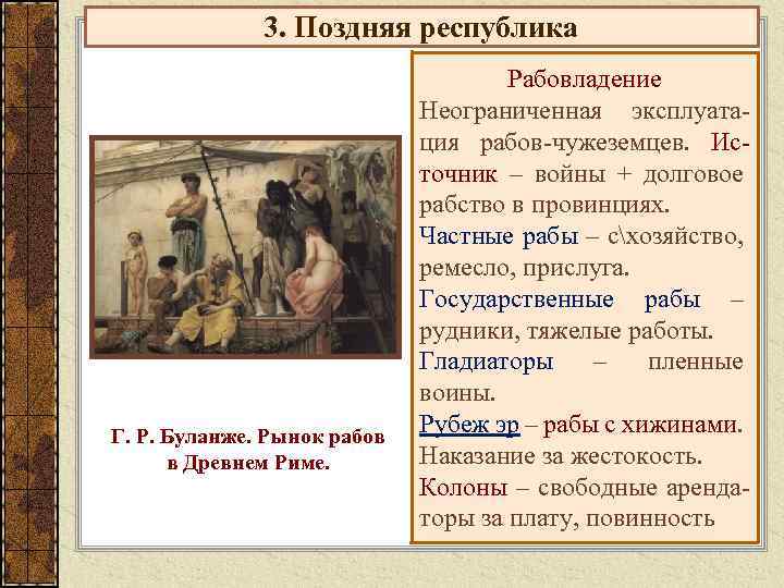 3. Поздняя республика Г. Р. Буланже. Рынок рабов в Древнем Риме. Рабовладение Неограниченная эксплуатация