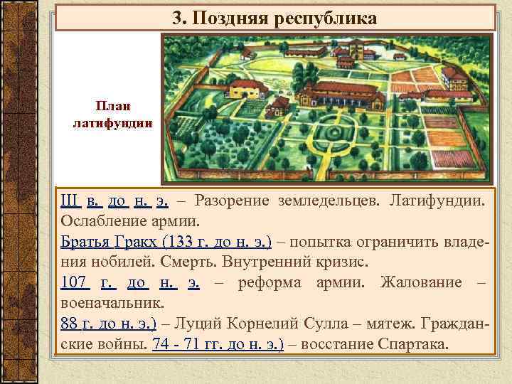 3. Поздняя республика План латифундии III в. до н. э. – Разорение земледельцев. Латифундии.