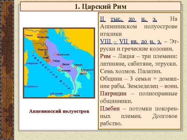 1. Царский Рим Аппенинский полуостров II тыс. до н. э. На Аппенинском полуострове италики