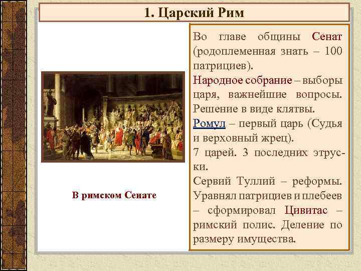 1. Царский Рим В римском Сенате Во главе общины Сенат (родоплеменная знать – 100