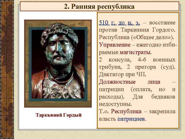 2. Ранняя республика Тарквиний Гордый 510 г. до н. э. – восстание против Тарквиния