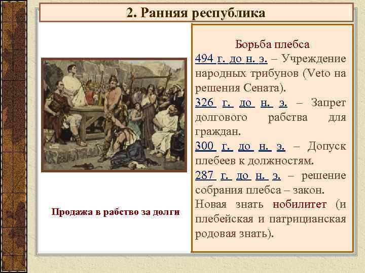 2. Ранняя республика Продажа в рабство за долги Борьба плебса 494 г. до н.