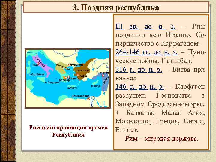 3. Поздняя республика Рим и его провинции времен Республики III вв. до н. э.