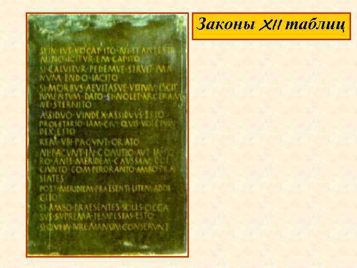 Законы 12 таблиц. Закон 12 таблиц римское. Законы 12 таблиц в древнем Риме таблица. Свод законов 12 таблиц.