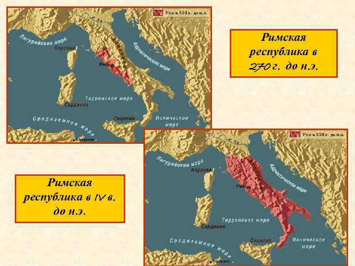 Римская республика в 270 г. до н. э. Римская республика в IV в. до