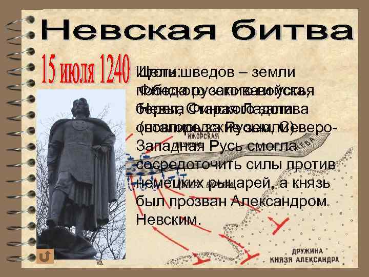 Цель Итоги: шведов – земли Финского залива и устья победа русского войска, Невы, Финского