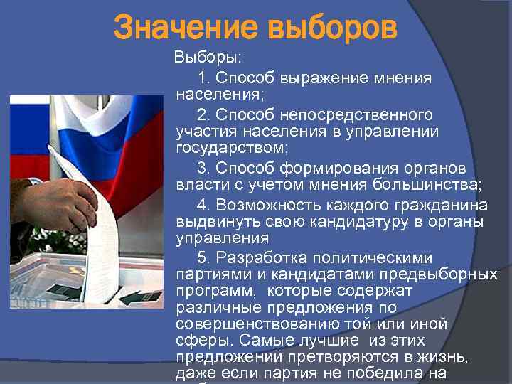 Значение выборов Выборы: 1. Способ выражение мнения населения; 2. Способ непосредственного участия населения в