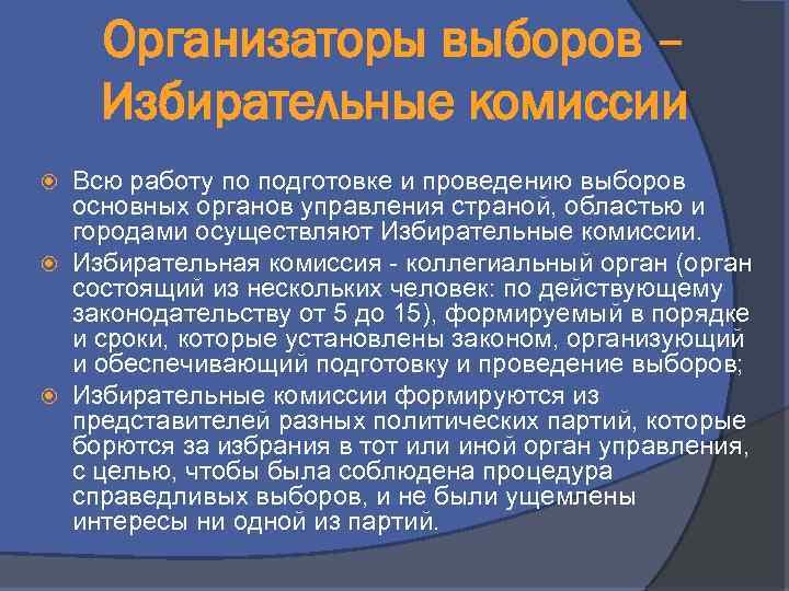 Организаторы выборов – Избирательные комиссии Всю работу по подготовке и проведению выборов основных органов