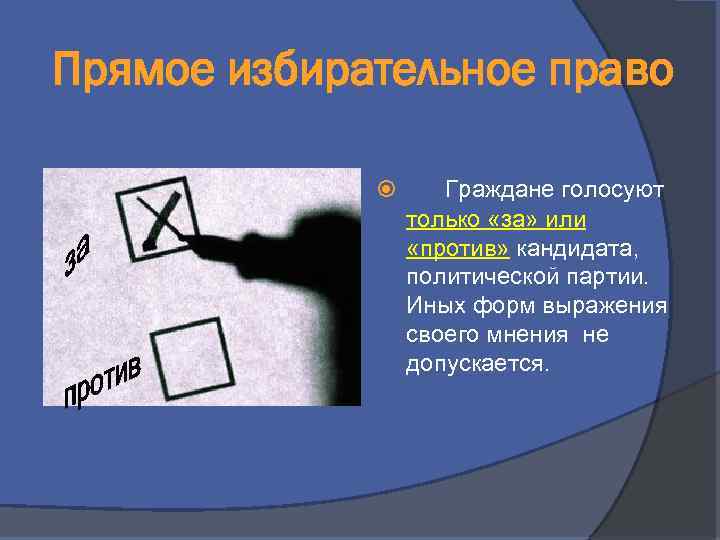 Прямое избирательное право Граждане голосуют только «за» или «против» кандидата, политической партии. Иных форм