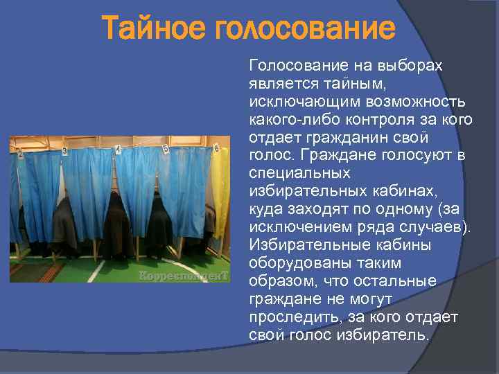 Тайное голосование Голосование на выборах является тайным, исключающим возможность какого-либо контроля за кого отдает