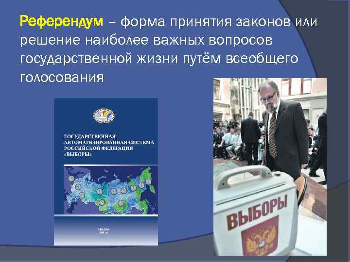 Референдум – форма принятия законов или решение наиболее важных вопросов государственной жизни путём всеобщего