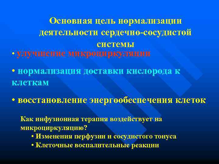 Основная цель нормализации деятельности сердечно-сосудистой системы • улучшение микроциркуляции • нормализация доставки кислорода к