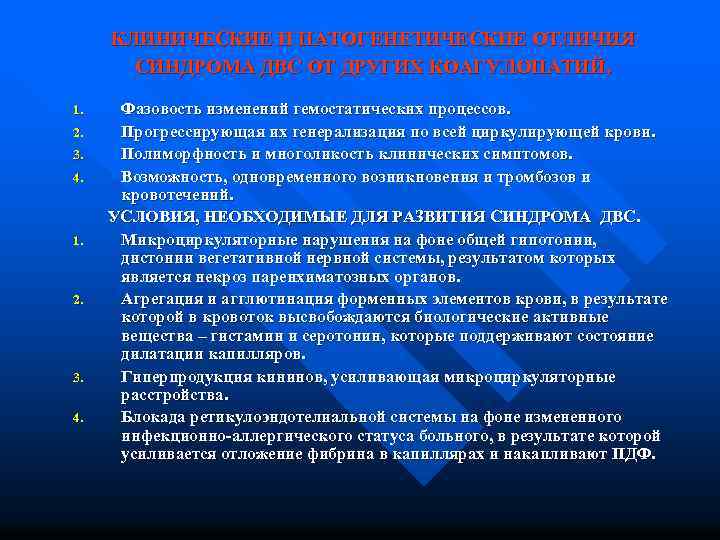 КЛИНИЧЕСКИЕ И ПАТОГЕНЕТИЧЕСКИЕ ОТЛИЧИЯ СИНДРОМА ДВС ОТ ДРУГИХ КОАГУЛОПАТИЙ. 1. 2. 3. 4. 1.