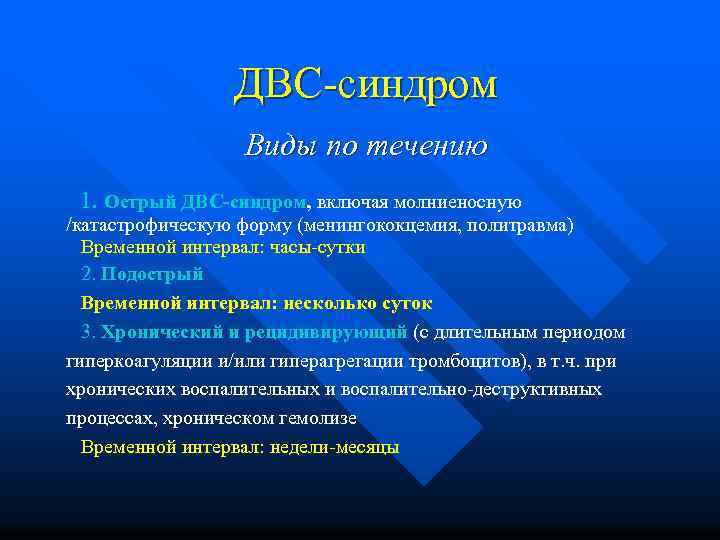 ДВС-синдром Виды по течению 1. Острый ДВС-синдром, включая молниеносную /катастрофическую форму (менингококцемия, политравма) Временной