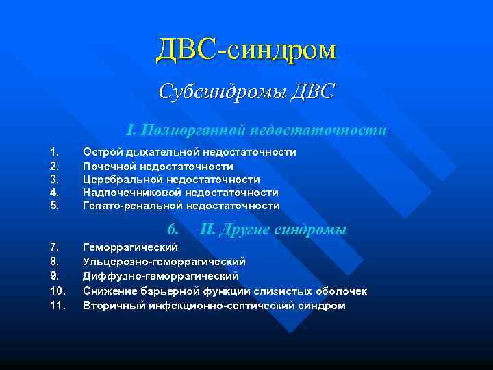 ДВС-синдром Субсиндромы ДВС I. Полиорганной недостаточности 1. 2. 3. 4. 5. Острой дыхательной недостаточности