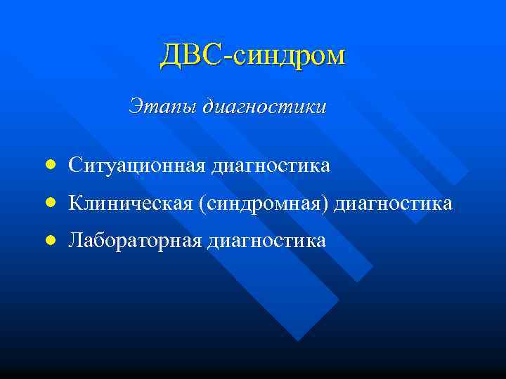 ДВС-синдром Этапы диагностики Ситуационная диагностика Клиническая (синдромная) диагностика Лабораторная диагностика 