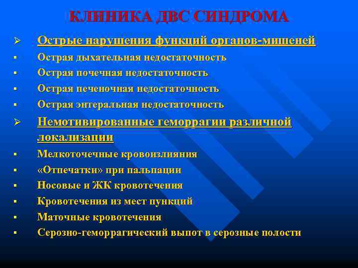 КЛИНИКА ДВС СИНДРОМА Ø Острые нарушения функций органов-мишеней § Острая дыхательная недостаточность Острая почечная