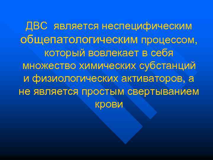 ДВС является неспецифическим общепатологическим процессом, который вовлекает в себя множество химических субстанций и физиологических