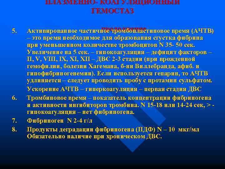 ПЛАЗМЕННО- КОАГУЛЯЦИОННЫЙ ГЕМОСТАЗ 5. 6. 7. 8. продолжение Активированное частичное тромбопластиновое время (АЧТВ) –