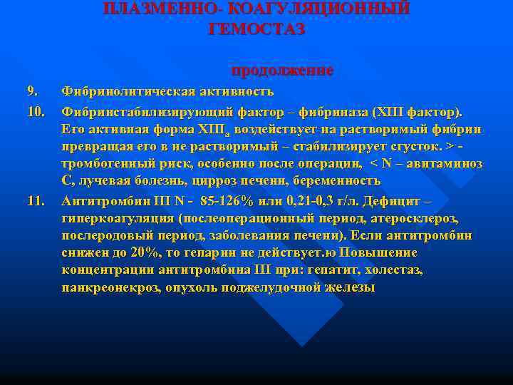 ПЛАЗМЕННО- КОАГУЛЯЦИОННЫЙ ГЕМОСТАЗ продолжение 9. 10. 11. Фибринолитическая активность Фибринстабилизирующий фактор – фибриназа (XIII