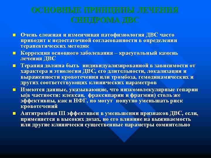 ОСНОВНЫЕ ПРИНЦИПЫ ЛЕЧЕНИЯ СИНДРОМА ДВС n n n Очень сложная и изменчивая патофизиология ДВС