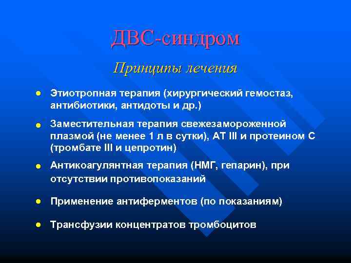 ДВС-синдром Принципы лечения • Этиотропная терапия (хирургический гемостаз, антибиотики, антидоты и др. ) •