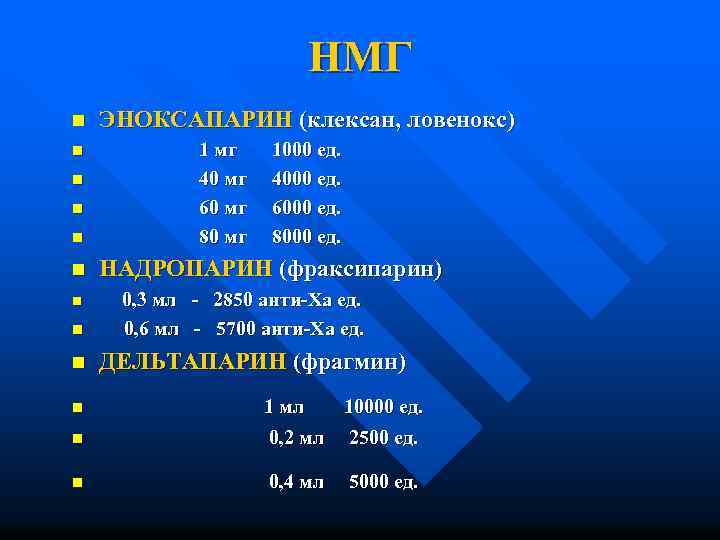 НМГ n n n n n ЭНОКСАПАРИН (клексан, ловенокс) 1 мг 40 мг 60