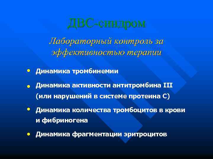 ДВС-синдром Лабораторный контроль за эффективностью терапии • • Динамика тромбинемии • Динамика количества тромбоцитов