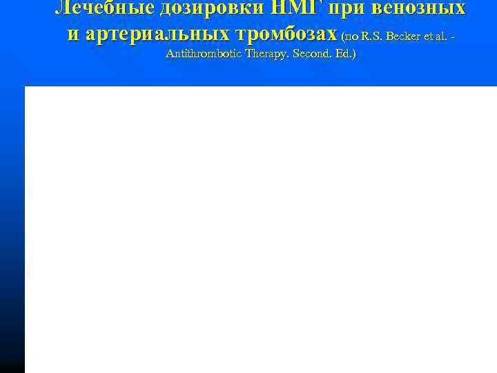 Лечебные дозировки НМГ при венозных и артериальных тромбозах (по R. S. Becker et al.