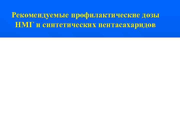 Рекомендуемые профилактические дозы НМГ и синтетических пентасахаридов 