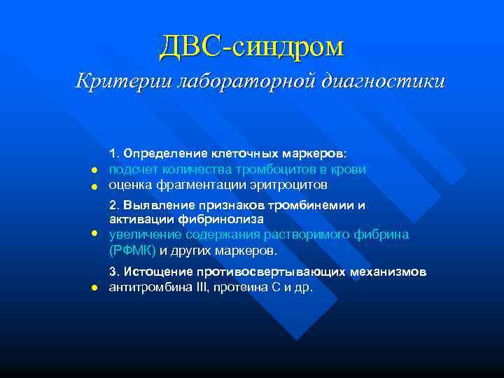 ДВС-синдром Критерии лабораторной диагностики 1. Определение клеточных маркеров: подсчет количества тромбоцитов в крови оценка