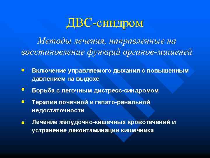 ДВС-синдром Методы лечения, направленные на восстановление функций органов-мишеней • • Включение управляемого дыхания с