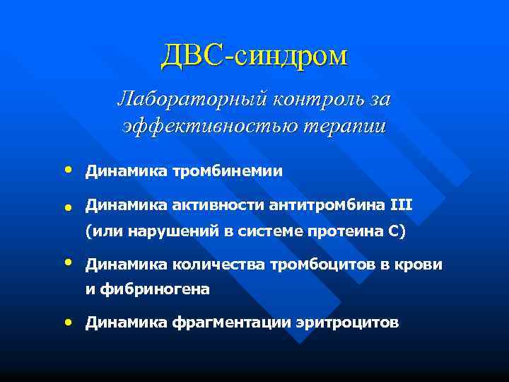 ДВС-синдром Лабораторный контроль за эффективностью терапии • • Динамика тромбинемии • Динамика количества тромбоцитов